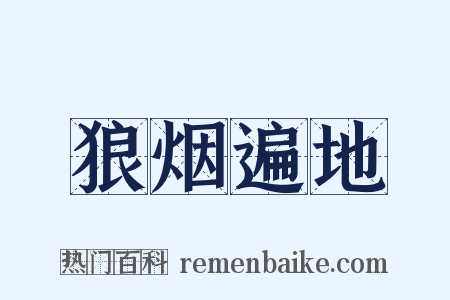 狼烟遍地是什么意思的图片